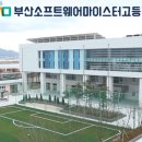 부산소프트웨어마이스터고등학교 이미지