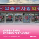 큰사랑동물약국 이미지