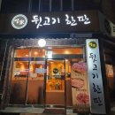 엄가뒷고기한판
