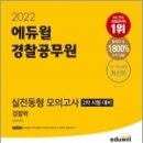 ( 박상규 경찰학 ) 2022 에듀윌 경찰공무원 실전동형 모의고사(2차 시험 대비) 경찰학, 에듀윌 이미지