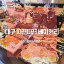 GS25 배곧지젤점 | 대구 거북이빵 맛집 ㅣ 지젤 방문 따끈따끈베이커리 내돈내산 후기 말차크림소금빵 추천