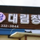 대림장 이미지