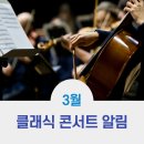 2021 명품 클래식 시리즈Ⅲ 일리야 라쉬코프스키 피아노 리사이틀 | 2021년 3월 클래식 콘서트 알림