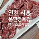 시흥택시협동조합 | 인천 시흥 운연 한우 정육점 소고기 맛집 한달에 2주만 영업해서 두번 다 다녀옴