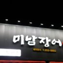 미남장어 효자점