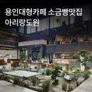 통삼로 | 용인대형카페 아리랑도원 한옥감성 항아리음료 들기름소금빵 맛집 방문후기