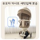 진주세탁 | 진주 카시트 세탁 후기 유모차 트라이크 전문세탁 뽀송