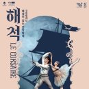 해설이 있는 전막발레 <해적> 이미지