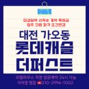 롯데캐슬더퍼스트경로당 | 가오동 롯데캐슬 더퍼스트 모델하우스 방문 신축 아파트 분양가