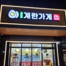 계란가게혁신9단지점 이미지