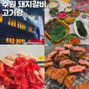 경기도 수원시 팔달구 권광로196번길 49 (인계동) | 수원 인계동 회식장소 다채로웠던 고기랑