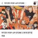 (주)광천제재소(1종) | 광주 신세계백화점 하이큐 팝업 다녀온 후기 (기간 : 7/18~7/28)