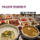 압구정-122 | [압구정 맛집]온리고엔코 후기, 간장게장부터 숯불장어까지 완벽했던 한식 맛집