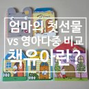 [책육아] 프뢰벨 가족 베틀북, ’엄마의 첫 선물’ vs 영아다중 비교, 책육아 마음가짐 (16개월 & 36개월)