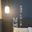 넘버25동해역점 이미지