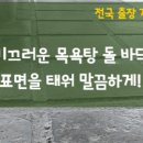 동원목욕탕 이미지