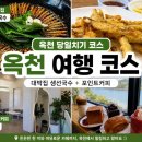 옥천목장 | 옥천 당일치기 코스 솔직후기 : 대박집에서 생선국수 먹고 🐟 포인트커피에서 커피 먹고 ☕️