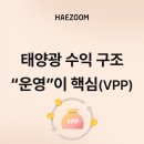 더불어1호태양광발전소 | 태양광 수익 구조 대변화! 이제 설치가 아닌 '운영(VPP)'이 결정한다?