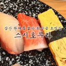 스시호무라 | 내돈내산 삼산 완제품 없는 초밥 맛집 ‘스시호무라’ 솔직후기