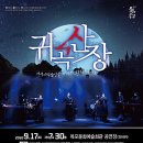 호러 국악콘서트 「귀곡산장」 이미지