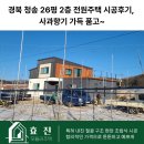 전원향기 | 경북 청송 26평 2층 전원주택 시공후기, 사과향기 가득 품고~