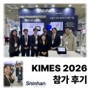 수메디칼 | [소식] 신한메디칼 KIMES 2026 참가 후기