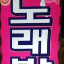 야구장노래연습장 이미지