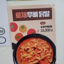 [정왕동맛집] 맛있는 로제 무뼈 닭발 그리고 매콤한 닭발 "꾸락불닭발정왕점 " 강추!!
