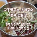초계사랑마을 | 충북청주 FC 원정 현지인 추천 맛집 교동막국수,초계국수 내돈내산 리뷰