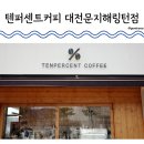 텐퍼센트커피 대전문지해링턴점