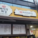 은율바사삭튀김