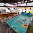 인천글램핑 이글루 객실 개별온수수영장 글램조이 가족여행 후기