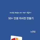 [출판] 50+ 인생 자서전 만들기 이미지