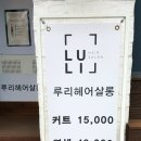 루리헤어살롱 이미지