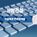 서영건설 홍성읍 옥암리 신축현장 건축시공기술직 모집 이미지