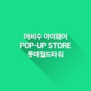에비수롯데