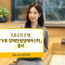 KB국민은행 ‘KB 장애인평생케어신탁’ 출시 이미지