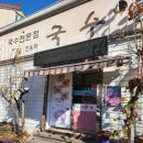 국수가 | 김해장유맛집)급 국수땡기는날 찾은 장유 국수가 내돈내산 후기