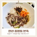 중앙동-17 | 안산 중앙동 본죽 메뉴 소불고기 비빔밥 맛집 내돈내산 후기