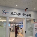 코로나이비인후과의원 | 코로나 이비인후과 3번째 방문 후기｜겨울 감기·편도염 끝이 없다