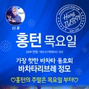 ♡행복한 홍대턴♡1월24일 이후 주간&월간 스케줄 안내(홍턴의 주말은 목요일 부터~/수,토 반값데이/금 24시이후 무료입장) 이미지