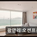 광안별장 | 광안리 오션뷰 숙소 광안리 오션프론트 광안대교 뷰 독채 숙소