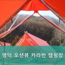 영덕 오션뷰 카라반 캠핑장 이미지