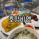 현지식당 | 을지로쌀국수 맛집 베트남 현지 노포식당 감성 <호앙비엣> 방문 후기