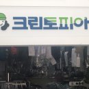 (주)크린토피아플러스 이미지