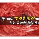 먹기만 해도 혈관을 청소해 주는 음식(박오순님 카톡에 올린 정보 옮김) 이미지