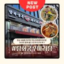 탕화쿵푸 마라탕 학동점 | 화성 새솔동 마라탕 맛집｜탕화쿵푸마라탕 아이와 함께 즐긴 0단계·2단계 후기