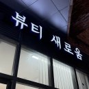 지에스25소사중앙점 | [소사역 피부관리] 환절기 건조한 피부 개선, 물방울 리프팅 솔직 후기