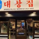 광명대창집 - 광산구 수완로74번길 12-6 | 광명대창집