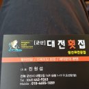 군산대전횟집